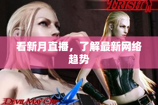 看新月直播，了解最新网络趋势