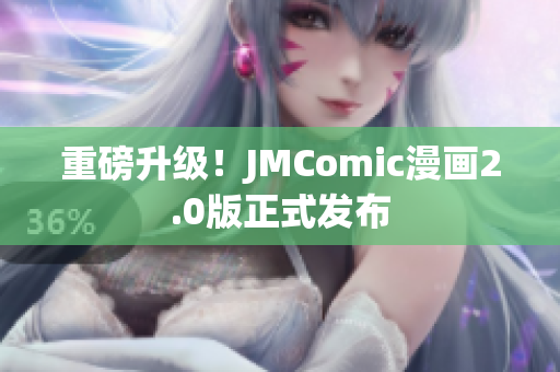 重磅升级！JMComic漫画2.0版正式发布