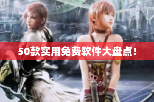 50款实用免费软件大盘点！