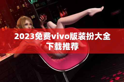 2023免费vivo版装扮大全下载推荐