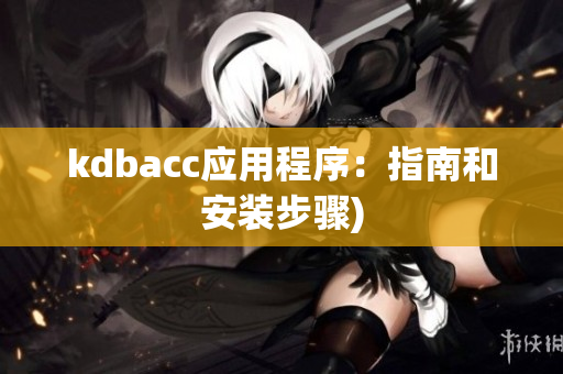 kdbacc应用程序：指南和安装步骤)