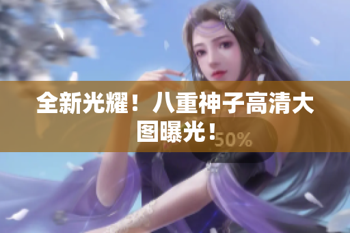全新光耀！八重神子高清大图曝光！