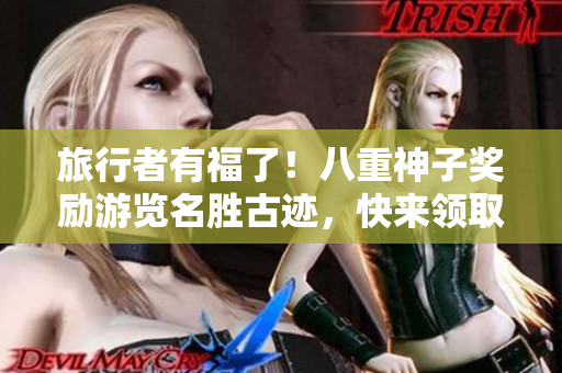 旅行者有福了！八重神子奖励游览名胜古迹，快来领取！