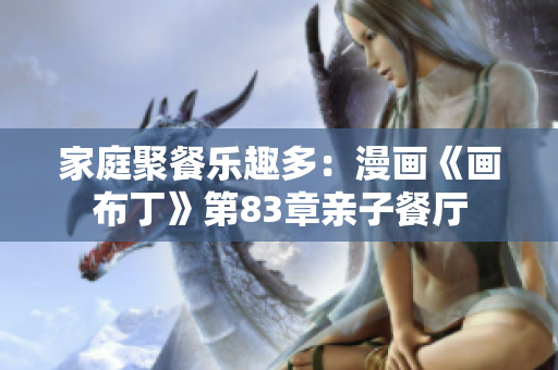家庭聚餐乐趣多：漫画《画布丁》第83章亲子餐厅
