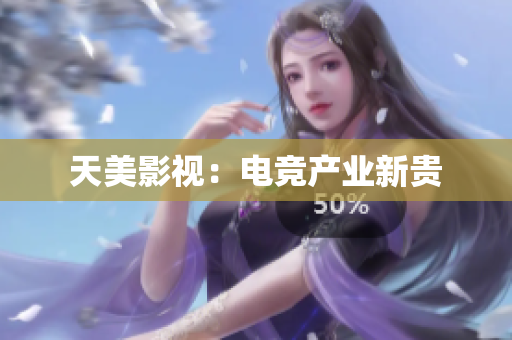 天美影视：电竞产业新贵