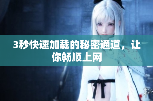 3秒快速加载的秘密通道，让你畅顺上网