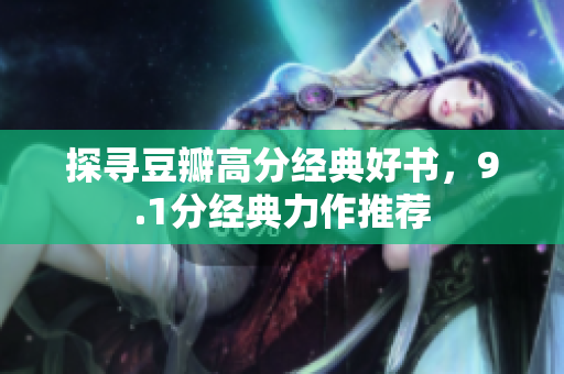 探寻豆瓣高分经典好书，9.1分经典力作推荐