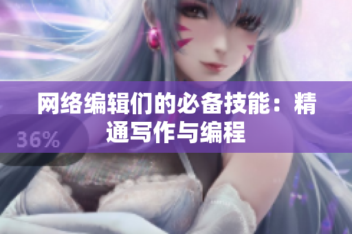 网络编辑们的必备技能：精通写作与编程