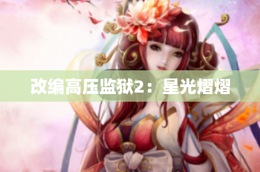 改编高压监狱2：星光熠熠