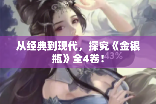 从经典到现代，探究《金银瓶》全4卷！