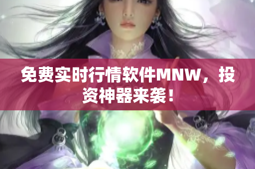 免费实时行情软件MNW，投资神器来袭！