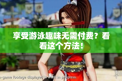 享受游泳趣味无需付费？看看这个方法！