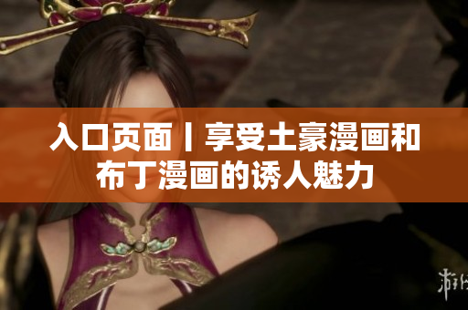入口页面丨享受土豪漫画和布丁漫画的诱人魅力
