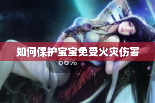 如何保护宝宝免受火灾伤害