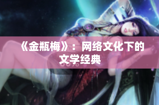 《金瓶梅》：网络文化下的文学经典