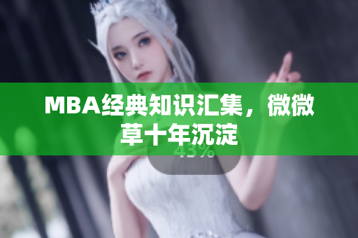 MBA经典知识汇集，微微草十年沉淀