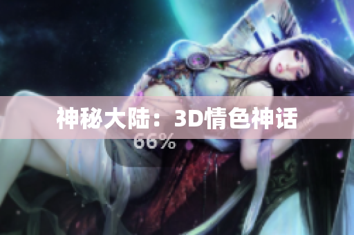 神秘大陆：3D情色神话