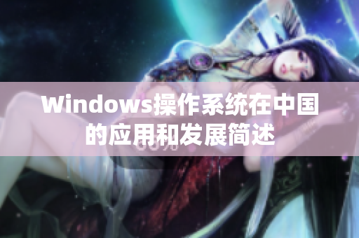Windows操作系统在中国的应用和发展简述