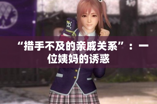 “措手不及的亲戚关系”：一位姨妈的诱惑