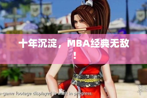 十年沉淀，MBA经典无敌！