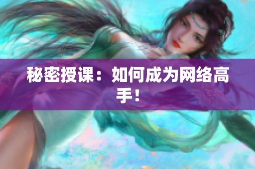秘密授课：如何成为网络高手！