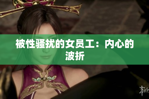 被性骚扰的女员工：内心的波折