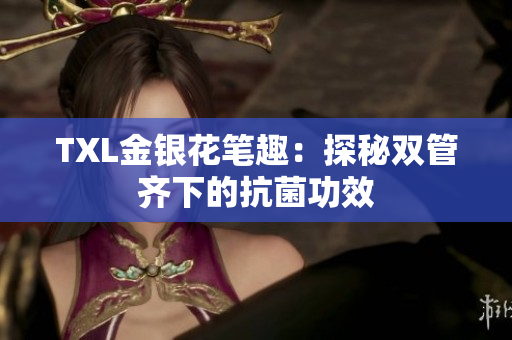 TXL金银花笔趣：探秘双管齐下的抗菌功效