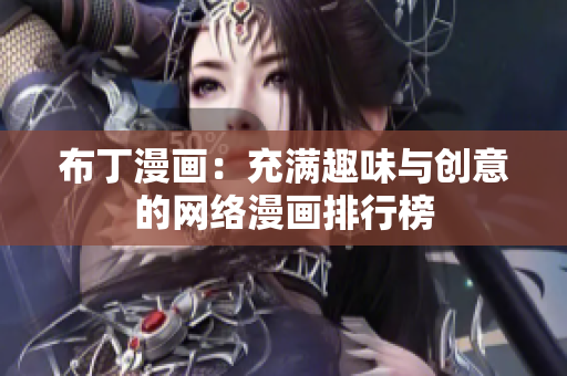 布丁漫画：充满趣味与创意的网络漫画排行榜
