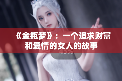 《金瓶梦》：一个追求财富和爱情的女人的故事