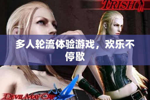 多人轮流体验游戏，欢乐不停歇