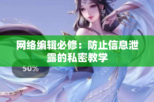 网络编辑必修：防止信息泄露的私密教学