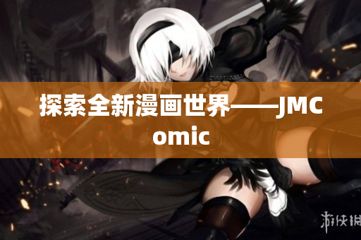 探索全新漫画世界——JMComic