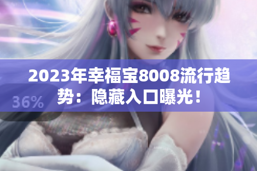 2023年幸福宝8008流行趋势：隐藏入口曝光！