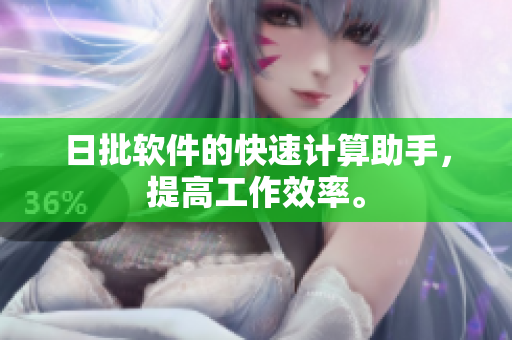日批软件的快速计算助手，提高工作效率。