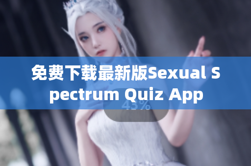 免费下载最新版Sexual Spectrum Quiz App