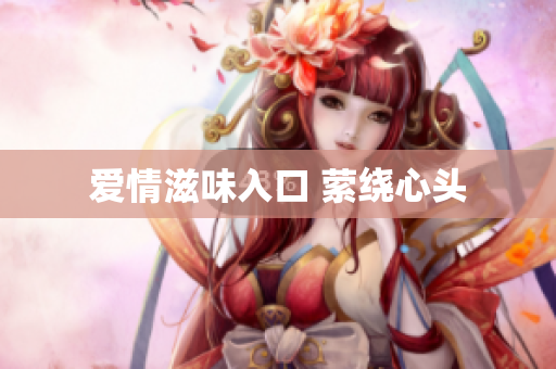 爱情滋味入口 萦绕心头