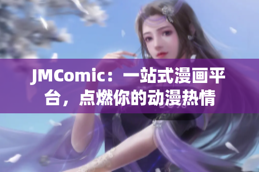 JMComic：一站式漫画平台，点燃你的动漫热情