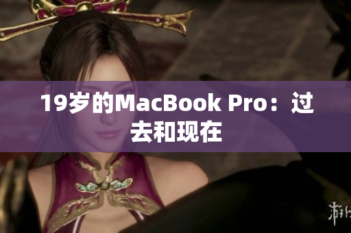 19岁的MacBook Pro：过去和现在