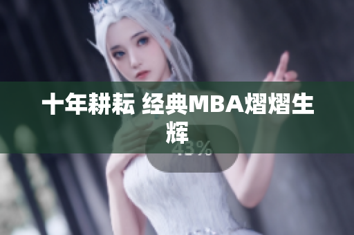 十年耕耘 经典MBA熠熠生辉