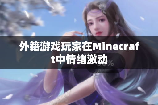 外籍游戏玩家在Minecraft中情绪激动