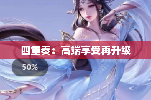 四重奏：高端享受再升级