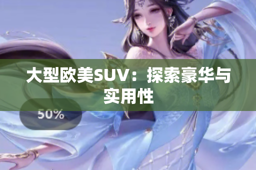 大型欧美SUV：探索豪华与实用性