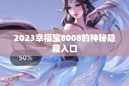 2023幸福宝8008的神秘隐藏入口