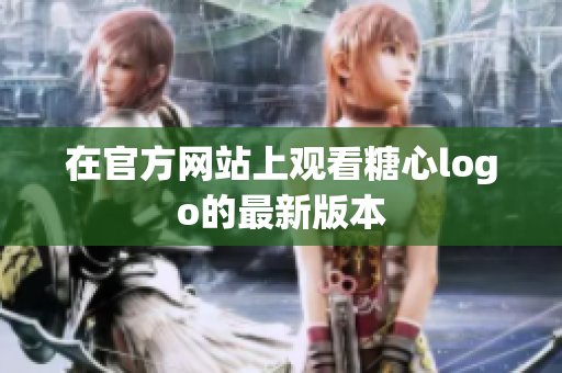 在官方网站上观看糖心logo的最新版本