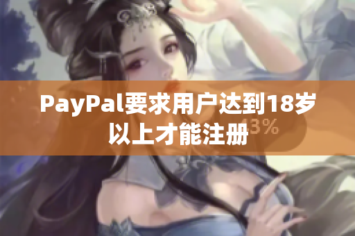 PayPal要求用户达到18岁以上才能注册