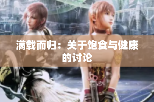 满载而归：关于饱食与健康的讨论