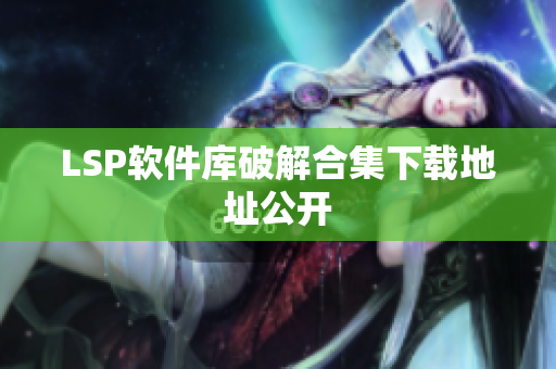 LSP软件库破解合集下载地址公开