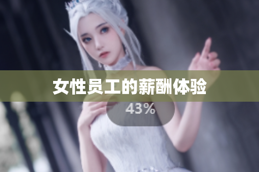 女性员工的薪酬体验