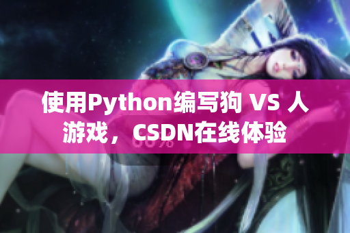 使用Python编写狗 VS 人游戏，CSDN在线体验