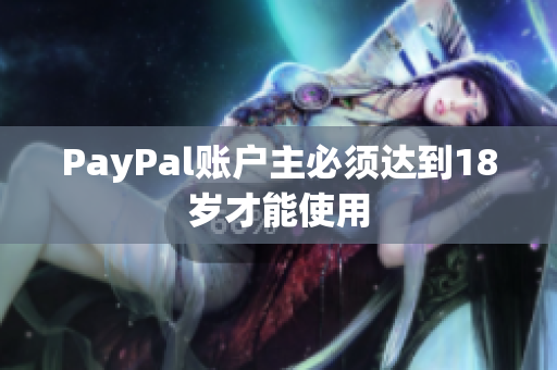 PayPal账户主必须达到18岁才能使用